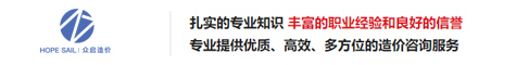 湖南眾啟工程造價咨詢有限公司